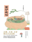 围炉夜话-20[精品]