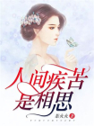 人间疾苦是相思