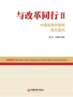 与改革同行Ⅱ：中国改革开放和伟大复兴
