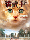 猫武士首部曲1：呼唤野性[精品]