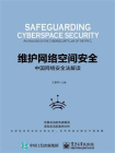 维护网络空间安全：中国网络安全法解读
