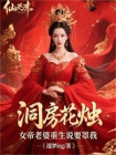 洞房花烛，女帝老婆重生说要罩我