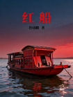 红船-3[精品]