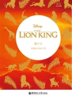 迪士尼英文原版.狮子王 The Lion King[精品]