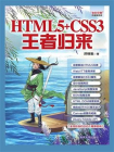 HTML5+CSS3王者归来[精品]