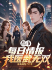 都市：每日情报，我医武无双