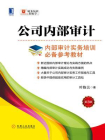 公司内部审计（第3版）