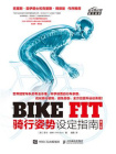 BIKE FIT：骑行姿势设定指南（第3版）