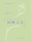 园圃之乐[精品]