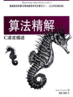 算法精解：C语言描述[精品]