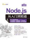 Node.js从入门到精通