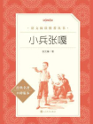 小兵张嘎（语文阅读推荐丛书）[精品]