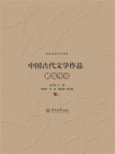 中国古代文学作品精选导读（课程思政特色教材）[精品]