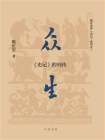 众生：史记的列传【中华书局出品】[精品]