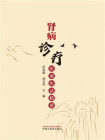 肾病诊疗医案医话精要