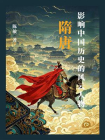 影响中国历史的风云人物：隋唐[精品]