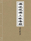 佛说观佛三昧海经-1[精品]