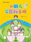 小朋友学国际象棋（精编）