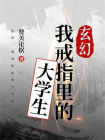 玄幻：我戒指里的大学生