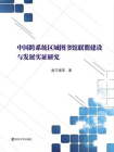 中国跨系统区域图书馆联盟建设与发展实证研究[精品]