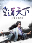 皇道天下