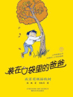 装在口袋里的爸爸：我家有棵摇钱树[精品]
