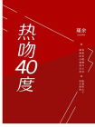 热吻四十度