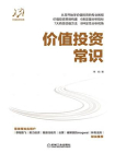 价值投资常识