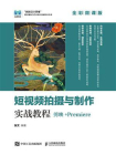 短视频拍摄与制作实战教程：剪映+Premiere（全彩微课版）