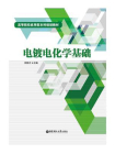 电镀电化学基础[精品]