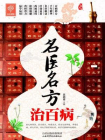 名医名方治百病[精品]