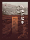 黑龙江纪事 ：内河、界河、掐头去尾的大河[精品]