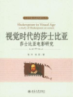视觉时代的莎士比亚 (大学外国文化通识教育丛书)[精品]
