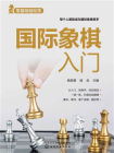 零基础轻松学：国际象棋入门
