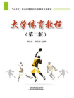 大学体育教程（第2版）
