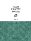司法的普遍原理与中国经验[精品]