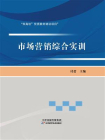 市场营销综合实训[精品]