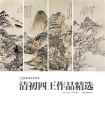 中国画家名作精鉴：清初四王作品精选[精品]