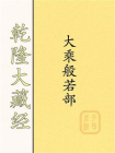 乾隆大藏经：大乘般若部