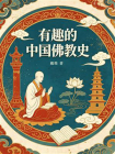 有趣的中国佛教史[精品]
