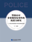 警察应对非常规突发事件的抗逆力研究：职业风险情境中的扎根理论探索