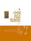 中国书法发展史（陈振濂学术著作集）[精品]