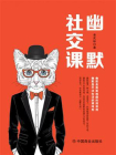 幽默社交课[精品]