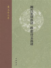 颜氏家训选译  韩愈诗文选译--黄永年文集【中华书局出品】[精品]