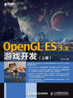 OpenGL ES 3.x游戏开发（上卷）