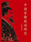 中国官僚政治研究