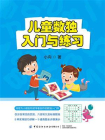 儿童数独：入门与练习[精品]