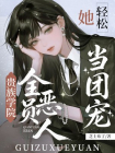 贵族学院全员恶人？她轻松当团宠