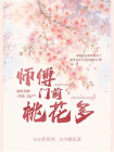 师傅门前桃花多