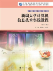 新编大学计算机信息技术实践教程（翟双灿，金玉琴）[精品]
